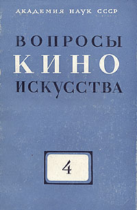 Вопросы киноискусства Выпуск 4 Серия: Вопросы киноискусства инфо 8998g.