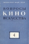 Вопросы киноискусства Выпуск 4 Серия: Вопросы киноискусства инфо 8998g.