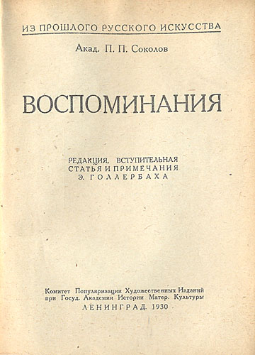 П П Соколов Воспоминания Антикварное издание Сохранность: Хорошая Издательство: Комитет популяризации художественных изданий при Государственной Академии Истории материальной культуры, 1930 г инфо 9002g.