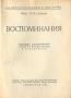 П П Соколов Воспоминания Антикварное издание Сохранность: Хорошая Издательство: Комитет популяризации художественных изданий при Государственной Академии Истории материальной культуры, 1930 г инфо 9002g.