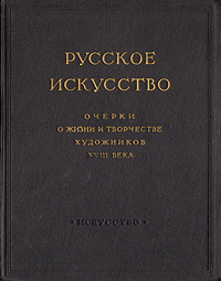 Русское искусство Очерки о жизни и творчестве художников XVIII века Антикварное издание Сохранность: Хорошая Издательство: Искусство, 1952 г Твердый переплет, 396 стр Тираж: 25000 экз Формат: 84x108/16 (~205х290 мм) инфо 9006g.