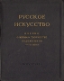 Русское искусство Очерки о жизни и творчестве художников XVIII века Антикварное издание Сохранность: Хорошая Издательство: Искусство, 1952 г Твердый переплет, 396 стр Тираж: 25000 экз Формат: 84x108/16 (~205х290 мм) инфо 9006g.