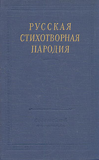 Русская стихотворная пародия Серия: Библиотека поэта Большая серия инфо 9007g.