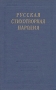 Русская стихотворная пародия Серия: Библиотека поэта Большая серия инфо 9007g.