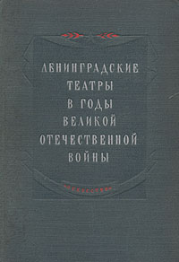 Ленинградские театры в годы Великой Отечественной войны Антикварное издание Сохранность: Хорошая Издательства: Всероссийское театральное общество, Искусство, 1948 г Твердый переплет, 552 стр Тираж: 5000 экз инфо 9010g.
