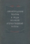 Ленинградские театры в годы Великой Отечественной войны Антикварное издание Сохранность: Хорошая Издательства: Всероссийское театральное общество, Искусство, 1948 г Твердый переплет, 552 стр Тираж: 5000 экз инфо 9010g.
