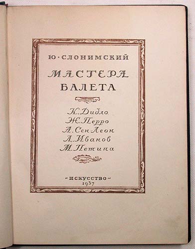 Ю Слонимский Мастера балета Антикварное издание Издательство: Искусство, 1937 г Твердый переплет, 286 стр инфо 9011g.
