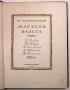 Ю Слонимский Мастера балета Антикварное издание Издательство: Искусство, 1937 г Твердый переплет, 286 стр инфо 9011g.