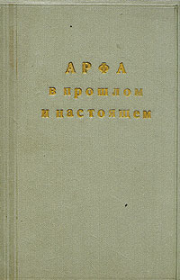 Арфа в прошлом и настоящем История, конструкция, сведения для композиторов, применение в оркестре Антикварное издание Сохранность: Хорошая Издательство: Государственное музыкальное издательство (МУЗГИЗ), 1939 г инфо 9016g.