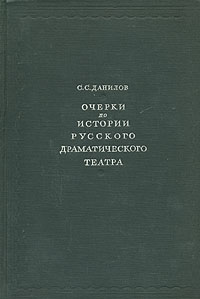 Очерки по истории русского драматического театра Антикварное издание Сохранность: Хорошая Издательство: Искусство, 1948 г Твердый переплет, 588 стр Тираж: 15000 экз инфо 9017g.