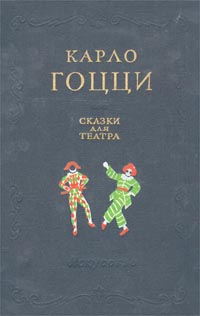 Карло Гоцци - Сказки для театра Авторский сборник Антикварное издание Сохранность: Хорошая Издательство: Искусство, 1956 г Твердый переплет, 920 стр Тираж: 75000 экз Формат: 60x92/16 инфо 9024g.