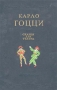 Карло Гоцци - Сказки для театра Авторский сборник Антикварное издание Сохранность: Хорошая Издательство: Искусство, 1956 г Твердый переплет, 920 стр Тираж: 75000 экз Формат: 60x92/16 инфо 9024g.