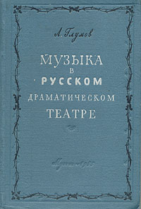 Музыка в русском драматическом театре Антикварное издание Сохранность: Хорошая Издательство: Государственное музыкальное издательство (МУЗГИЗ), 1955 г Твердый переплет, 484 стр Тираж: 3500 экз Формат: 60x92/16 инфо 9025g.