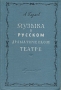 Музыка в русском драматическом театре Антикварное издание Сохранность: Хорошая Издательство: Государственное музыкальное издательство (МУЗГИЗ), 1955 г Твердый переплет, 484 стр Тираж: 3500 экз Формат: 60x92/16 инфо 9025g.