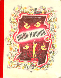 Люди-мячики Антикварное издание Сохранность: Хорошая Издательство: Искусство, 1960 г Твердый переплет, 188 стр Тираж: 30000 экз Формат: 70x92/16 инфо 9027g.
