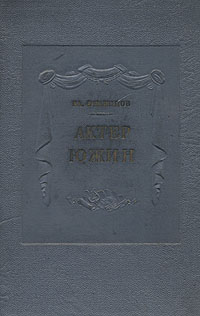 Актер Южин Антикварное издание Сохранность: Хорошая Издательство: Всероссийское театральное общество, 1941 г Твердый переплет, 148 стр Тираж: 4200 экз инфо 9029g.