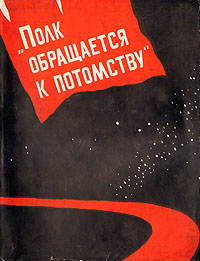 "Полк обращается к потомству" театра Что внутри? Содержание 1 инфо 9032g.