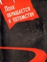 "Полк обращается к потомству" театра Что внутри? Содержание 1 инфо 9032g.