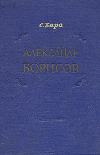 Александр Борисов Серия: Актеры советского кино инфо 9033g.