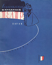 Национальный народный театр (Париж) Гастроли в СССР Антикварное издание Сохранность: Хорошая Издательство: Искусство, 1956 г Мягкая обложка, 56 стр инфо 9036g.