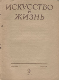 Журнал "Искусство и жизнь" 1939 год, № 9 Цимбал Семен Гинзбург Эмануил Каплан инфо 9047g.