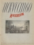 Журнал "Искусство и жизнь" 1940 год, № 5 современного искусства Стефан Мокульский инфо 9051g.