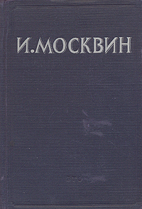 И Москвин Серия: Кабинет актера и режиссера инфо 9053g.