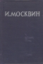 И Москвин Серия: Кабинет актера и режиссера инфо 9053g.