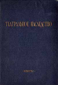 Театральное наследство Сборник Антология Антикварное издание Сохранность: Хорошая Издательство: Искусство, 1956 г Твердый переплет, 560 стр Тираж: 2000 экз Формат: 70x100/16 (~167x236 мм) инфо 9055g.