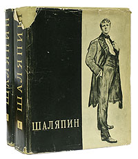 Шаляпин (комплект из 2 книг) Антикварное издание Сохранность: Хорошая Издательство: Искусство, 1958 г Суперобложка, 1734 стр Тираж: 75000 экз Формат: 70x92/16 инфо 9063g.