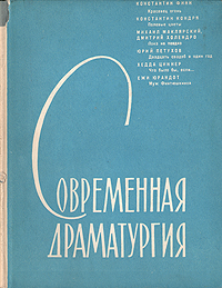 Современная драматургия Книга 15 Серия: Современная драматургия (альманах) инфо 9068g.