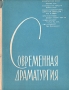 Современная драматургия Книга 15 Серия: Современная драматургия (альманах) инфо 9068g.