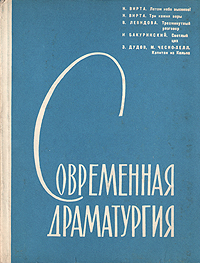 Современная драматургия Книга 12 Серия: Современная драматургия (альманах) инфо 9070g.