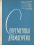 Современная драматургия Книга 12 Серия: Современная драматургия (альманах) инфо 9070g.