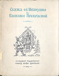 Сказка об Иванушке и Василисе Прекрасной Серия: Книжная полка театра юных зрителей инфо 9071g.