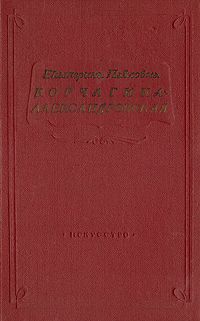Е П Корчагина-Александровская Страницы жизни Статьи и речи, воспоминания Антикварное издание Сохранность: Хорошая Издательство: Искусство, 1955 г Твердый переплет, 418 стр Тираж: 20000 экз Формат: 60x92/16 инфо 9072g.