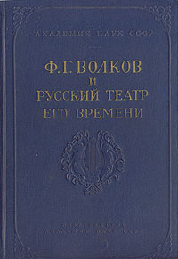 Ф Г Волков и русский театр его времени Антикварное издание Сохранность: Хорошая Издательство: Издательство Академии Наук СССР, 1953 г Твердый переплет, 255 стр инфо 9076g.