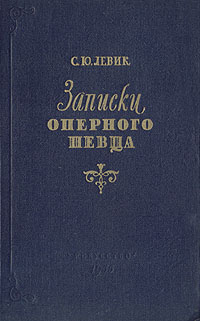 Записки оперного певца Антикварное издание Сохранность: Хорошая Издательство: Искусство, 1955 г Твердый переплет, 508 стр Тираж: 10000 экз Формат: 84x108/32 (~130х205 мм) инфо 9078g.