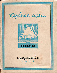 Клубная сцена Сборник пьес Антология Антикварное издание Сохранность: Хорошая Издательство: Искусство Ленинградское отделение, 1943 г Мягкая обложка, 88 стр Тираж: 5000 экз инфо 9081g.