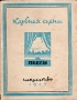 Клубная сцена Сборник пьес Антология Антикварное издание Сохранность: Хорошая Издательство: Искусство Ленинградское отделение, 1943 г Мягкая обложка, 88 стр Тираж: 5000 экз инфо 9081g.