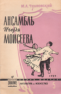 Ансамбль Игоря Моисеева Антикварное издание Сохранность: Хорошая Издательство: Знание, 1959 г Мягкая обложка, 32 стр Тираж: 67000 экз инфо 9082g.