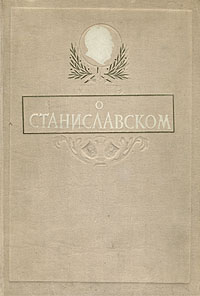 О Станиславском Сборник воспоминаний Антикварное издание Сохранность: Хорошая Издательство: Всероссийское театральное общество, 1948 г Твердый переплет, 660 стр Тираж: 10000 экз инфо 9083g.