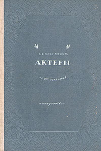 Актеры (из воспоминаний) Антикварное издание Сохранность: Хорошая Издательство: Искусство, 1947 г Твердый переплет, 156 стр Тираж: 10000 экз инфо 9085g.