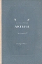 Актеры (из воспоминаний) Антикварное издание Сохранность: Хорошая Издательство: Искусство, 1947 г Твердый переплет, 156 стр Тираж: 10000 экз инфо 9085g.
