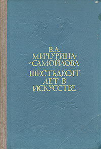 Шестьдесят лет в искусстве Антикварное издание Сохранность: Хорошая Издательство: Искусство, 1946 г Твердый переплет, 228 стр Тираж: 10300 экз инфо 9088g.