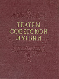 Театры Советской Латвии Антикварное издание Сохранность: Хорошая Издательство: Латвийское государственное издательство, 1955 г Твердый переплет, 240 стр Тираж: 10000 экз Формат: 70x92/16 инфо 9091g.