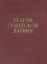 Театры Советской Латвии Антикварное издание Сохранность: Хорошая Издательство: Латвийское государственное издательство, 1955 г Твердый переплет, 240 стр Тираж: 10000 экз Формат: 70x92/16 инфо 9091g.