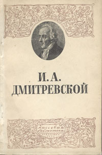 И А Дмитревской Серия: Массовая библиотека инфо 9093g.