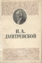 И А Дмитревской Серия: Массовая библиотека инфо 9093g.