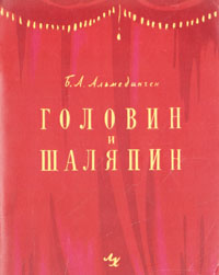 Головин и Шаляпин Антикварное издание Сохранность: Хорошая Издательство: Ленинградский художник, 1958 г Мягкая обложка, 46 стр Тираж: 90000 экз Формат: 60x92/32 инфо 9094g.